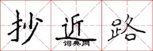 侯登峰抄近路楷书怎么写