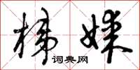 曾庆福梯媒草书怎么写