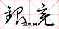 曾庆福银亮草书怎么写