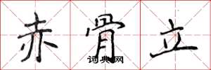 侯登峰赤骨立楷书怎么写