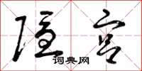 曾庆福隐宫草书怎么写