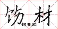 侯登峰饬材楷书怎么写