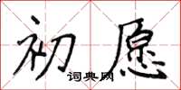 侯登峰初愿楷书怎么写