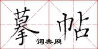 黄华生摹帖楷书怎么写