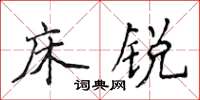侯登峰床锐楷书怎么写