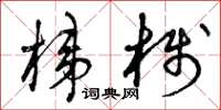 曾庆福梯栈草书怎么写