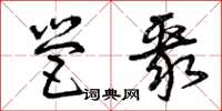 曾庆福营聚草书怎么写