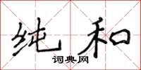 侯登峰纯和楷书怎么写