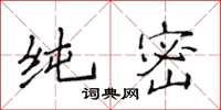 侯登峰纯密楷书怎么写