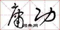 曾庆福庸功草书怎么写