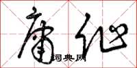 曾庆福庸作草书怎么写
