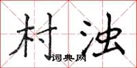 侯登峰村浊楷书怎么写
