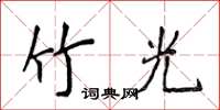 侯登峰竹光楷书怎么写