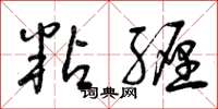 曾庆福粘缠草书怎么写