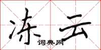 侯登峰冻云楷书怎么写