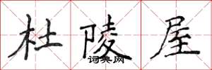 侯登峰杜陵屋楷书怎么写