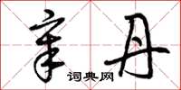 曾庆福章丹草书怎么写