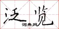 侯登峰泛览楷书怎么写