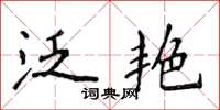 侯登峰泛艳楷书怎么写
