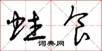 曾庆福蛀食草书怎么写