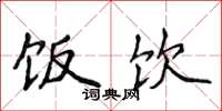 侯登峰饭饮楷书怎么写