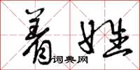 曾庆福着姓草书怎么写
