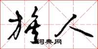 曾庆福族人草书怎么写