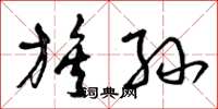 曾庆福族孙草书怎么写