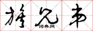 曾庆福族兄弟草书怎么写