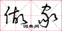 曾庆福做家草书怎么写