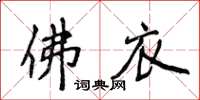 侯登峰佛衣楷书怎么写