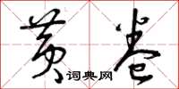 曾庆福黄卷草书怎么写