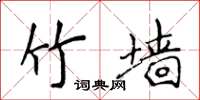 侯登峰竹墙楷书怎么写