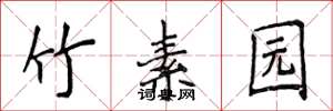 侯登峰竹素园楷书怎么写