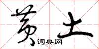 曾庆福黄土草书怎么写