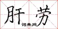 侯登峰肝劳楷书怎么写