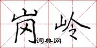 侯登峰岗岭楷书怎么写