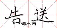 侯登峰告送楷书怎么写