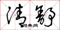 曾庆福清舒草书怎么写