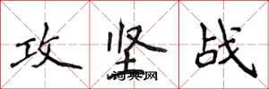 侯登峰攻坚战楷书怎么写