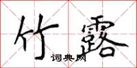 侯登峰竹露楷书怎么写