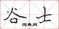 侯登峰谷士楷书怎么写