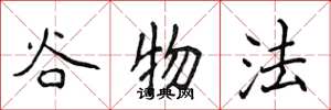 侯登峰谷物法楷书怎么写