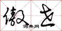 曾庆福傲世草书怎么写
