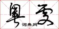 曾庆福奥处草书怎么写