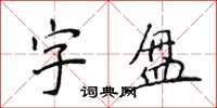 侯登峰字盘楷书怎么写