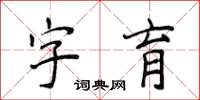 侯登峰字育楷书怎么写