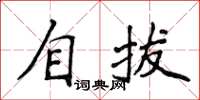 侯登峰自拔楷书怎么写