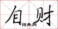侯登峰自财楷书怎么写