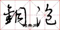 曾庆福铜泡草书怎么写
